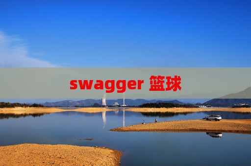 swagger 篮球